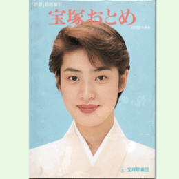 宝塚おとめ　1995年版
