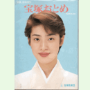 宝塚おとめ　1995年版