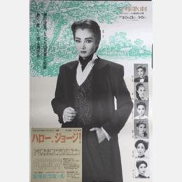 【ポスター】星組ハロー、ジョージ！バウホール