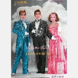 【ポスター】花組ベイ・シティ・ブルース／イッツ・ア・ラブ・ストーリー宝塚大劇場