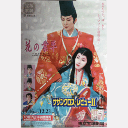 【ポスター】星組花の業平／サザンクロス・レヴュー東京宝塚劇場
