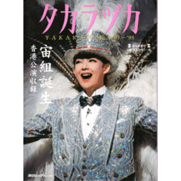 タカラヅカ　宙組誕生　　　　