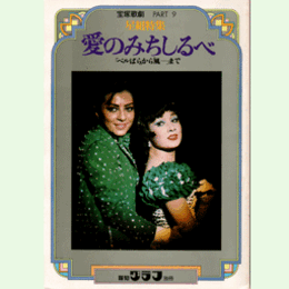 【報知グラフ】別冊宝塚歌劇 PART9 星組特集◎愛のみちしるべ