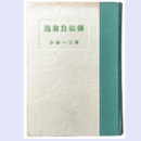 逸翁自叙傅