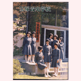 宝塚音楽学校