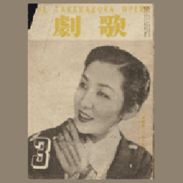 歌劇　３月