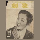 歌劇　３月