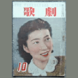 歌劇　10月