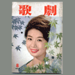 歌劇　８月