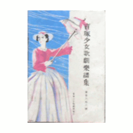 【寶塚少女歌劇楽譜集】　第百六十六號起居舞／レッド・ボニー／長谷雄双紙／ジョコンダ姫の扇