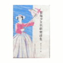 【寶塚少女歌劇楽譜集】　第百六十六號起居舞／レッド・ボニー／長谷雄双紙／ジョコンダ姫の扇