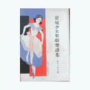 【寶塚少女歌劇楽譜集】　第百六十七號寶三番叟／おヽハリエット／うわなり鏡／心の灯／流線美