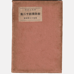 新歌舞劇十二集罪・出世怪童・守銭奴・由良の荘忍ぶ草・めくらと象・唖女房・五人娘・瓜盗人・噂・日の御子・兄さん閉口