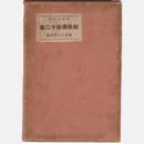 新歌舞劇十二集罪・出世怪童・守銭奴・由良の荘忍ぶ草・めくらと象・唖女房・五人娘・瓜盗人・噂・日の御子・兄さん閉口