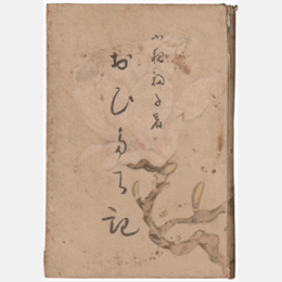 おひたち記