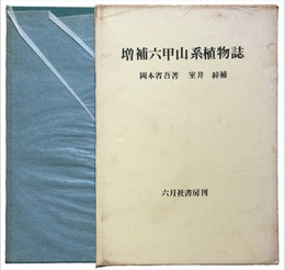 増補六甲山系植物誌