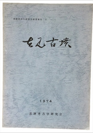 吉見古墳