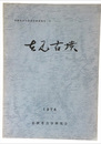 吉見古墳