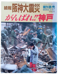 週刊読売臨時増刊2.14　続報阪神大震災　がんばれ  神戸