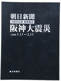 朝日新聞　大阪本社版　紙面集成　阪神大震災