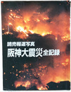 読売報道写真　阪神大震災全記録
