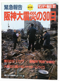 サンデー毎日臨時増刊　第３弾　緊急報告阪神大震災の30日