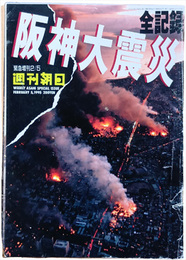 緊急増刊週刊朝日　阪神大震災　全記録