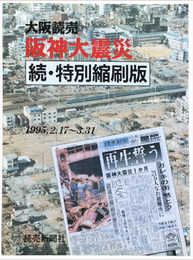 大阪読売　阪神大震災　続・特別縮刷版　