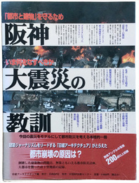 阪神大震災の教訓