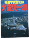 大震災一年　報道写真全記録