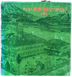 目で見る教育１００年のあゆみ