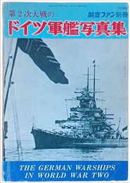 第２次大戦のドイツ軍艦写真集