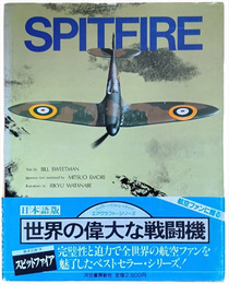 世界の偉大な戦闘機４　スピットファイア