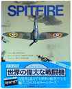 世界の偉大な戦闘機４　スピットファイア