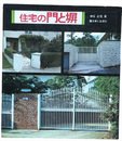 住宅の門と塀