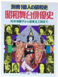 別冊一億人の昭和史　昭和舞台俳優史　松井須磨子から坂東玉三郎まで