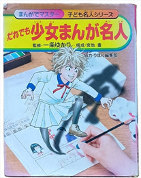 だれでも少女まんが名人