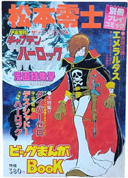 宇宙海賊キャプテン・ハーロック 漫画特集号　別冊プレイコミック　昭和54年1月