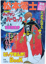 宇宙海賊キャプテン・ハーロック 漫画特集号　別冊プレイコミック　昭和54年1月