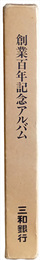 創業百年記念アルバム
