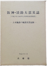 阪神・淡路大震災誌 「平成7年（1995年）兵庫県南部地震」　土木施設の地震災害記録