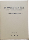 阪神・淡路大震災誌 「平成7年（1995年）兵庫県南部地震」　土木施設の地震災害記録