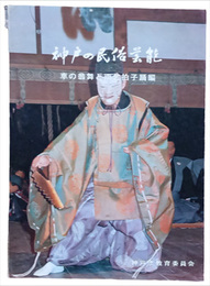 神戸の民俗芸能　車の翁舞と雨乞拍子踊編