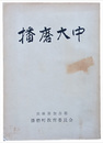 播磨大中