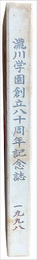 瀧川学園　創立80周年誌