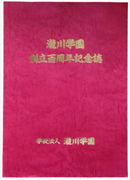 瀧川学園　創立百周年誌
