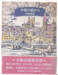 中世の窓から