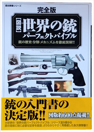 ［完全版］図説・世界の銃パーフェクトバイブル