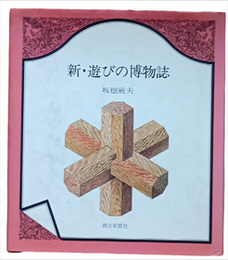 新・遊びの博物誌