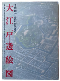 大江戸透絵図　千代田から江戸が見える